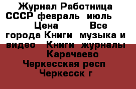 Журнал Работница СССР февраль, июль 1958 › Цена ­ 500 - Все города Книги, музыка и видео » Книги, журналы   . Карачаево-Черкесская респ.,Черкесск г.